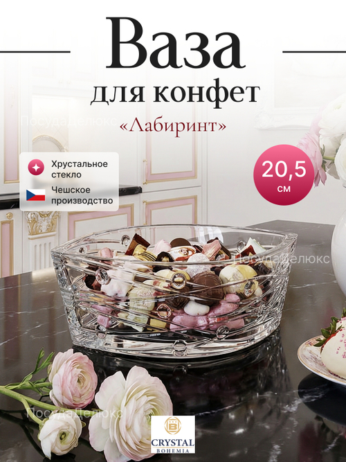Конфетница "Лабиринт" 20 см