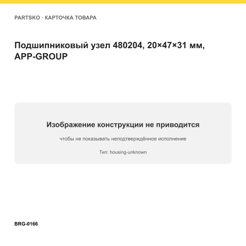 Подшипниковый узел 480204, 20×47×31 мм, APP-GROUP