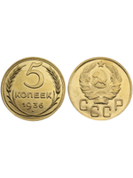 5 копеек 1936 года СССР Советский Союз. Погодовка Советы. Копия редкой монеты бронза