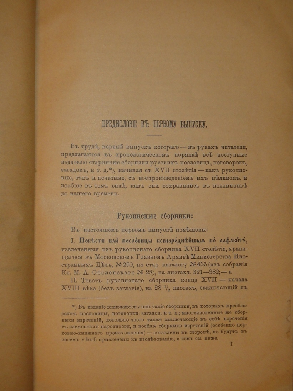 "Старинные сборники русских пословиц, поговорок, загадок и проч. XVII-XIX столетий. Выпуск I ( и единственный )". Собрал и приготовил к печати Павел Симони. 1899г.