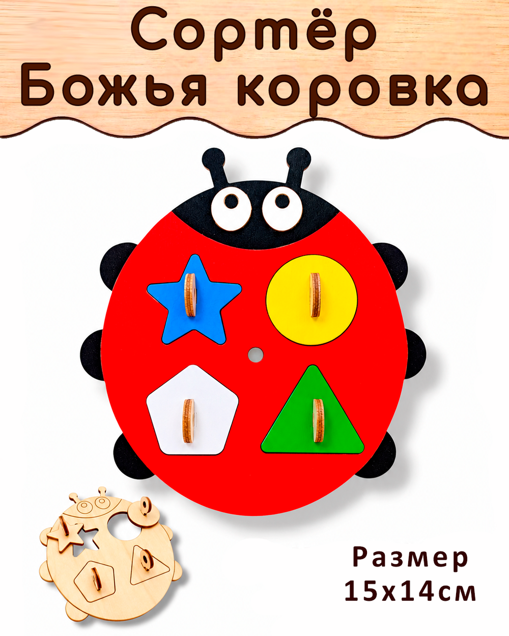 Вкладыши Божья коровка деталь для Бизиборда и поделок