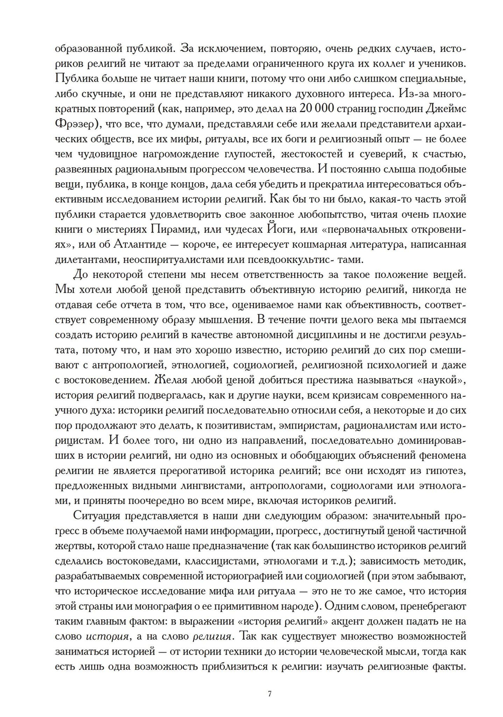 Миф и вечность. Исследование мифологии в «Эраносе