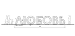 Буквы