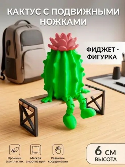 Кактус с подвижными ножками