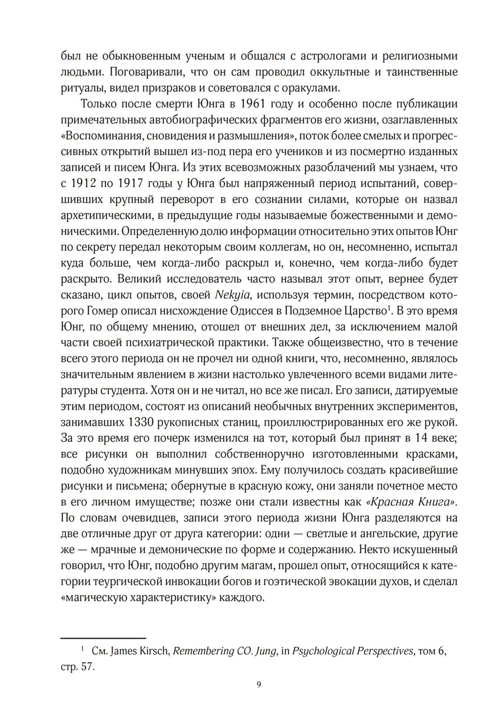 Юнг и Гностицизм. Наука, рожденная мистикой