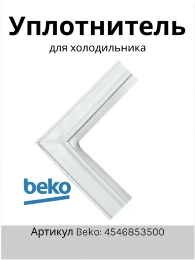 Уплотнитель двери холодильной камеры 4546853500 Beko