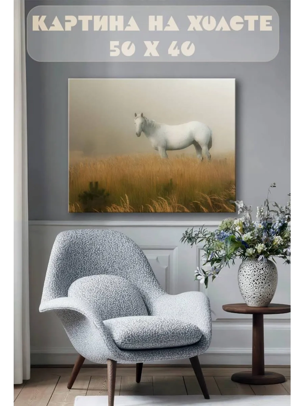 Картина на стену 40 X 50 Конь