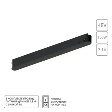 Блок питания встраиваемый в трек 48V 150W для магнитной трековой системы A614206 чёрный Rapid-Accessories Arte Lamp
