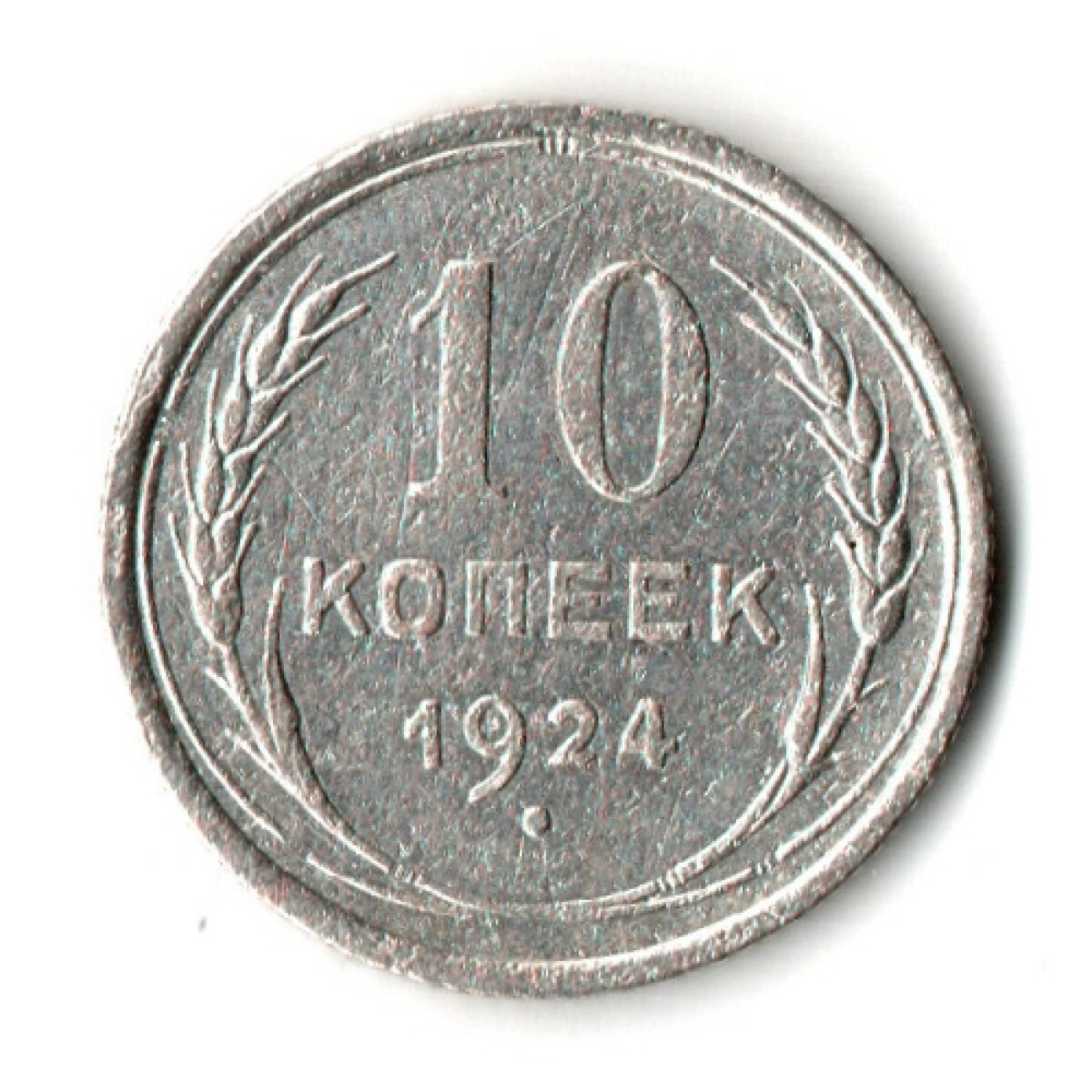 10 копеек 1924 год