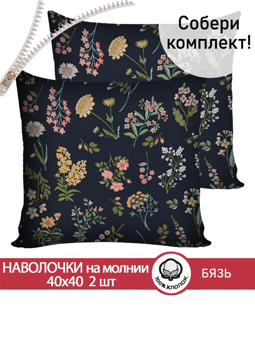 Наволочка комплект 2шт перкаль Сказка "Ботаника" 40х40 см на молнии