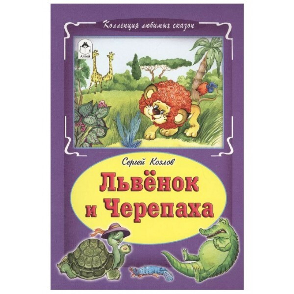 Алтей Львёнок и черепаха (Коллекция любимых сказок, интегральный переплёт), изд.: Алтей, авт.: С. Козлов, серия.: Коллекция любимых сказок (Интегральный переплёт)