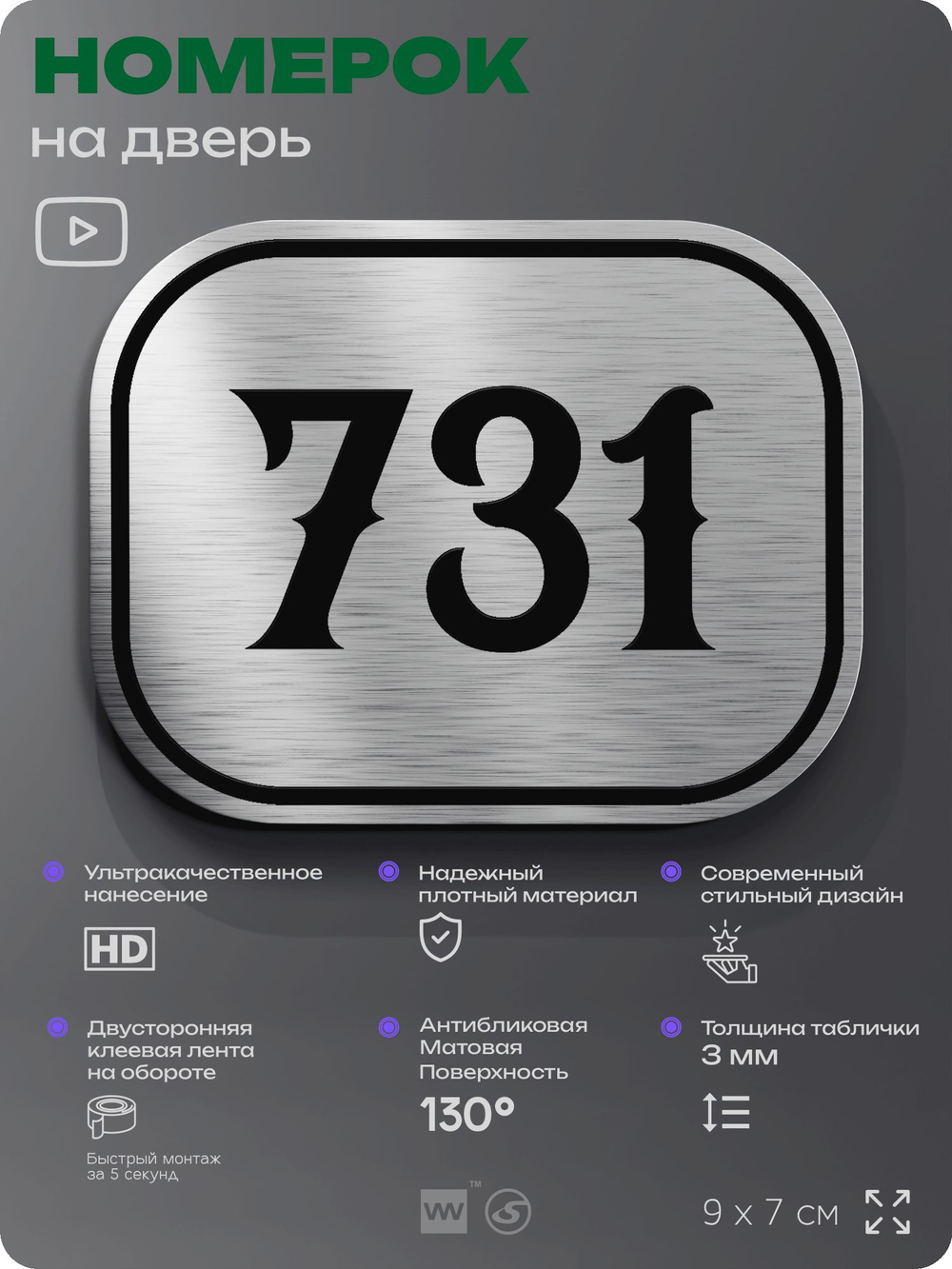 Номерок на дверь квартиры 731, для кабинета, офиса, шильдик 9 х 7 см, серебристый, Айдентика Технолоджи