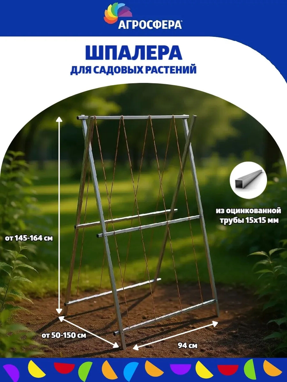Шпалера садовая Агросфера длина 94 см