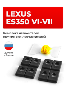 Натяжители пружин стеклоочистителей Lexus ES350 (VI-VII) [Кузов: XV60; XZ10] 2012-2021 (ND1)