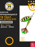 Блесна вертушка TB TRAIT, #1, вес(гр) 6,6, (мм) 30