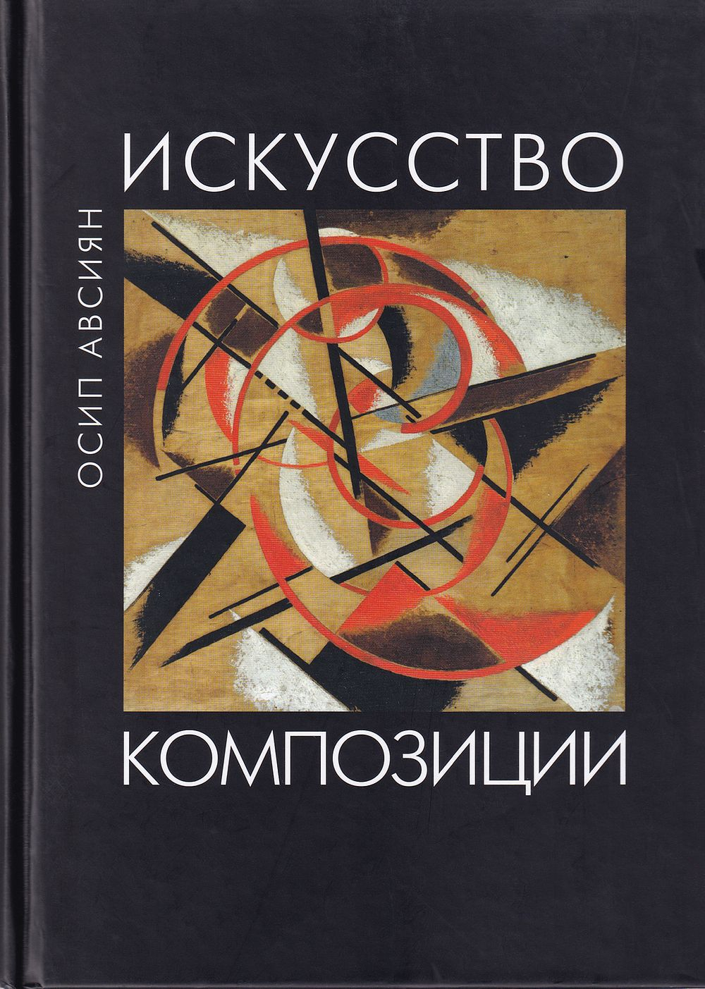Искусство композиции