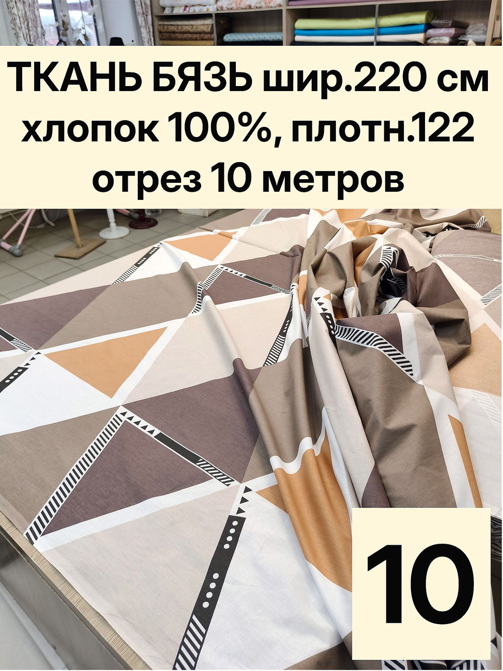 10м. Ткань для постельного белья метражом. бязь "Ромбы", ширина 220см, хлопок 100%, плотность 122 г/м, отрез 10 метра