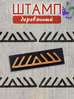 Деревянный штамп 237