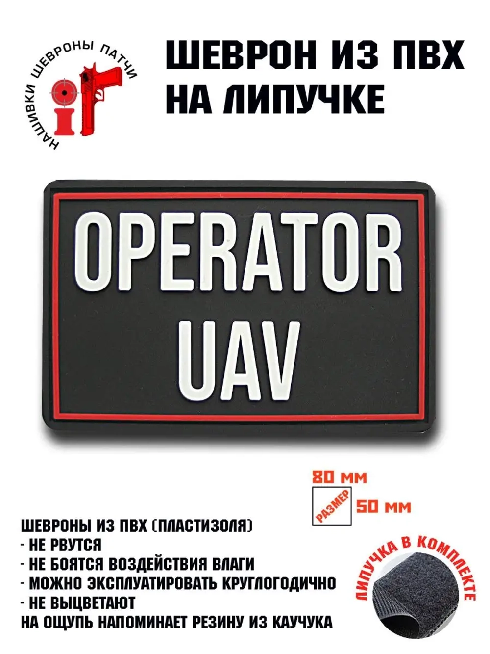 Шеврон на липучке Operator UAV