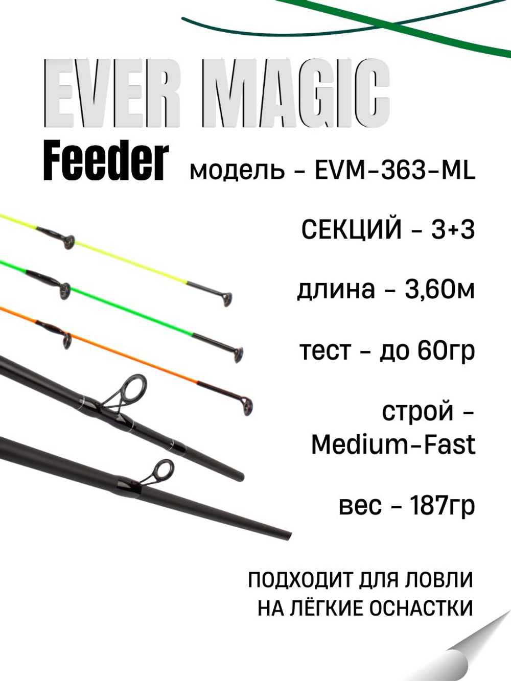 Удилище фидерное "EVER MAGIC FEEDER" FISH CRYSTAL , тест до 60 г, 3.60 м, 3+3 tips