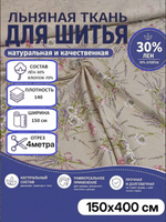 4м. Ткань для шитья, полулен "Прованс", 30% лён, 70% хлопок, плотность 140, шир.150 см, отрез 150х400 см,