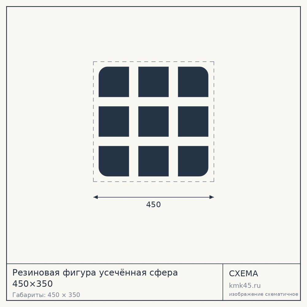Резиновая фигура усечённая сфера 450×350 — от 53 000 ₽