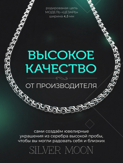 Silver Moon Цепочка Цезарь серебряная родированная, ширина 4,5 мм