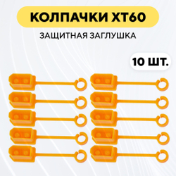 Колпачок для разъема XT60, защитная заглушка (10 штук)