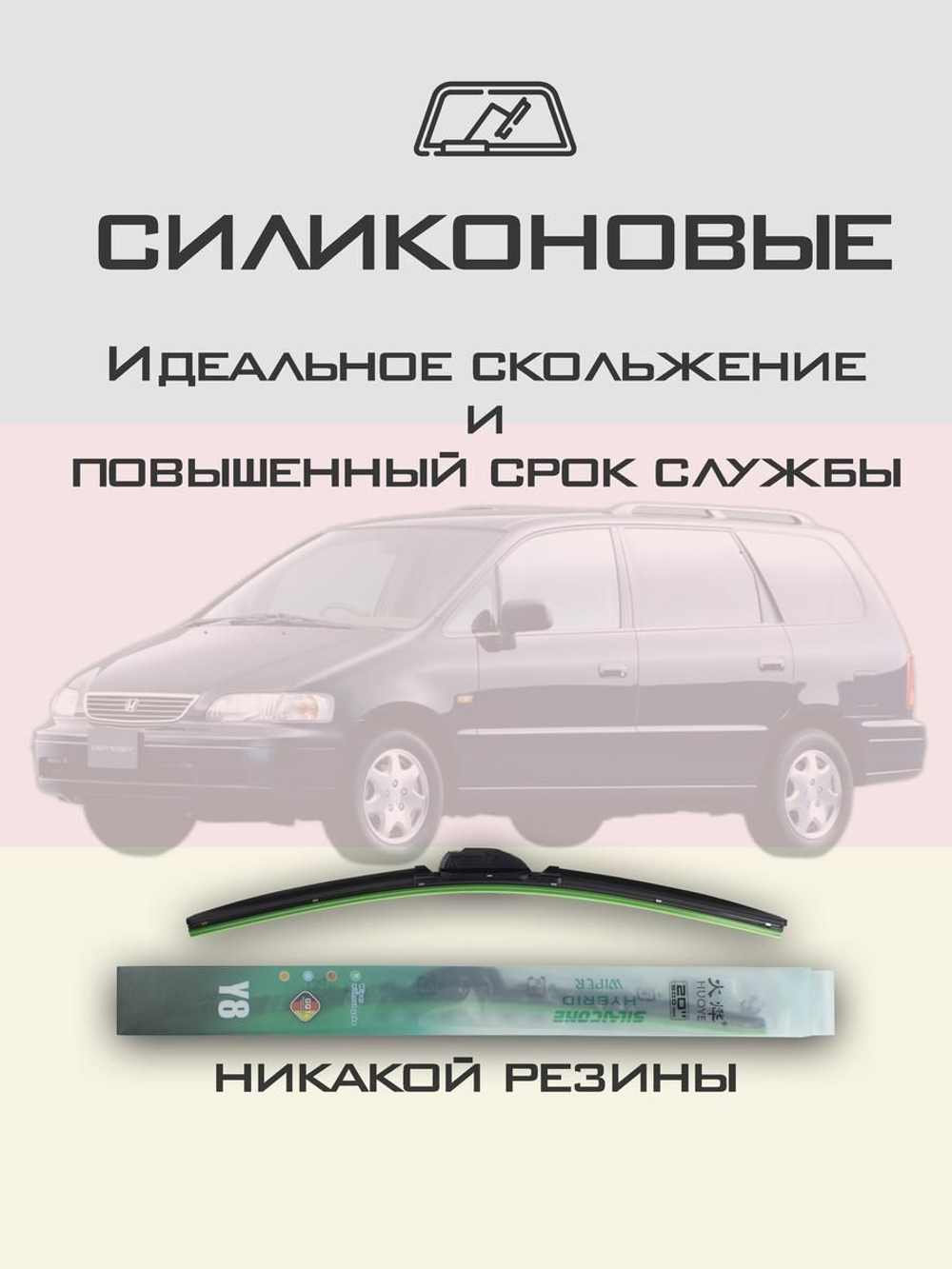 Щетки стеклоочистителя HUOYE Y8 600/600 мм на Honda Odyssey | Hook/J-Hook