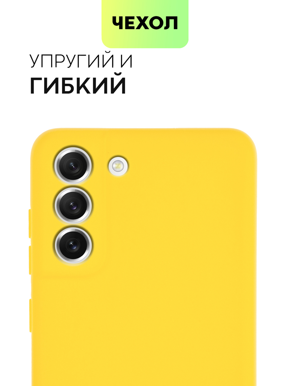 Чехол BROSCORP для Samsung Galaxy S21 FE оптом (арт. SS-S21FE-COLOURFUL-YELLOW)