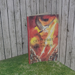Книга "Огненный Бог Марранов"