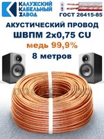 Кабель акустический ШВПМ 2х0,75, 8 метров, медный, Калужский кабельный завод.