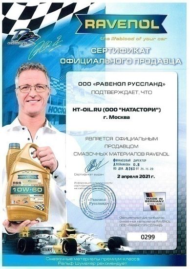Сертификат Авторизованного Партнера RAVENOL сайта HT-OIL.RU