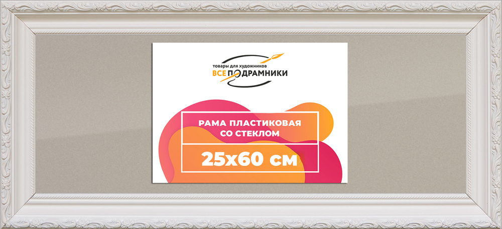 Рамка 25x60 для постера и фотографий
