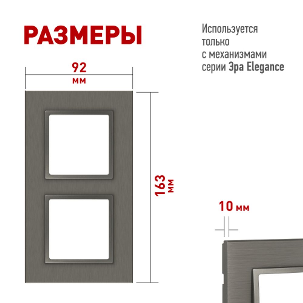 Рамка для розеток и выключателей ЭРА Elegance 14-5202-16 на 2 поста, металл, титан | Эра Elegance