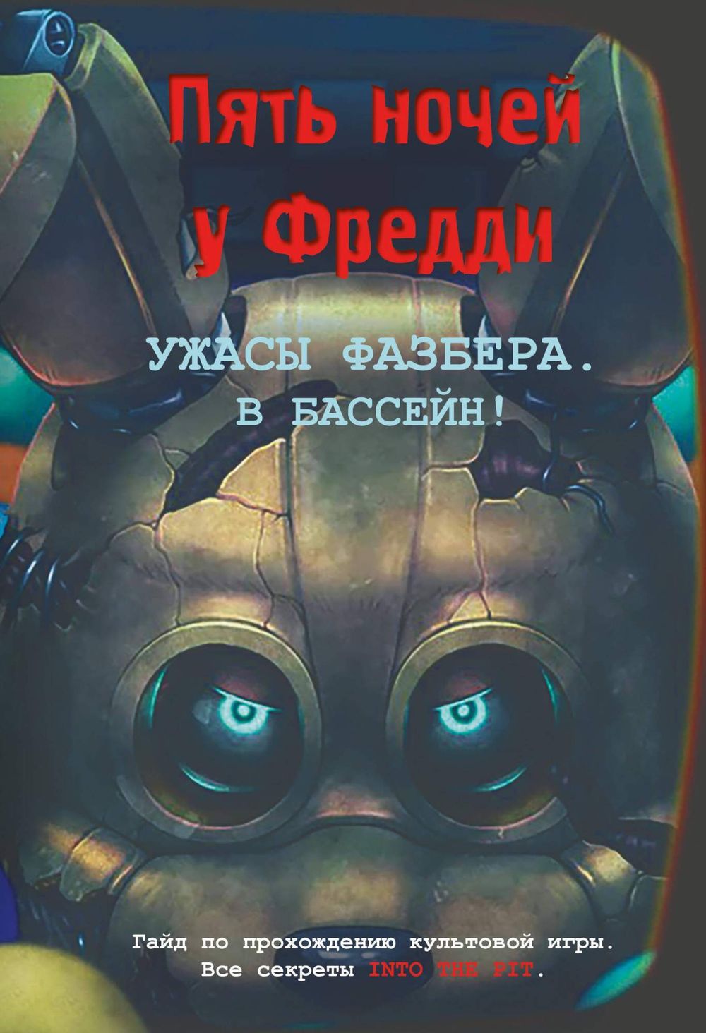 Книга Ужасы Фазбера. В бассейн! Гайд по прохождению культовой игры