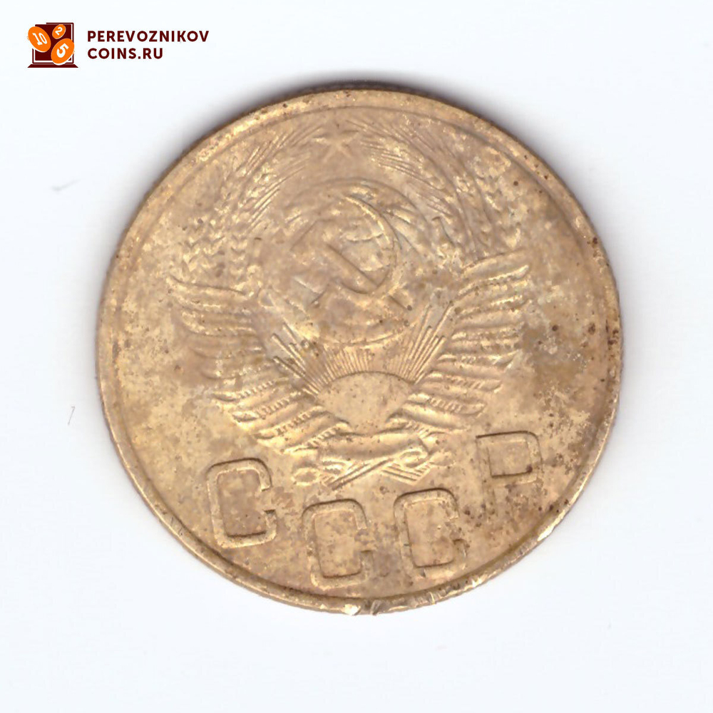 3 копейки 1953 VF