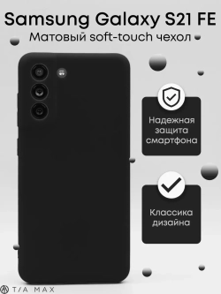 Чехол на Samsung S21 Fe, Самсунг С21 Фе