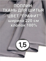 1,5м. Поплин ткань, Графит Серый, шир. 220см, хлопок 100%, плотность 115 г/м 220х150 см