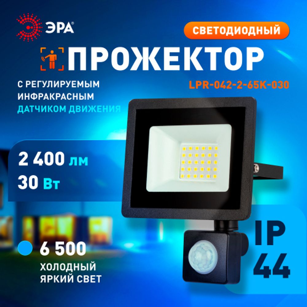 Прожектор светодиодный уличный ЭРА LPR-042-2-65K-030 30Вт 6500K IP44 рег инфракрасный датчик движения гарантия 2 года | Прожекторы Стандарт