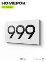Номер на дверь 999, табличка на дверь для офиса, квартиры, кабинета, аудитории, склада, белая 120х70 мм, Айдентика Технолоджи