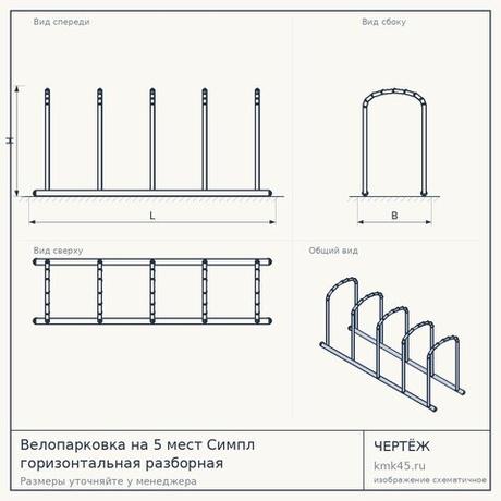 Велопарковка на 5 мест Симпл горизонтальная разборная