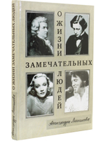 О жизни замечательных людей