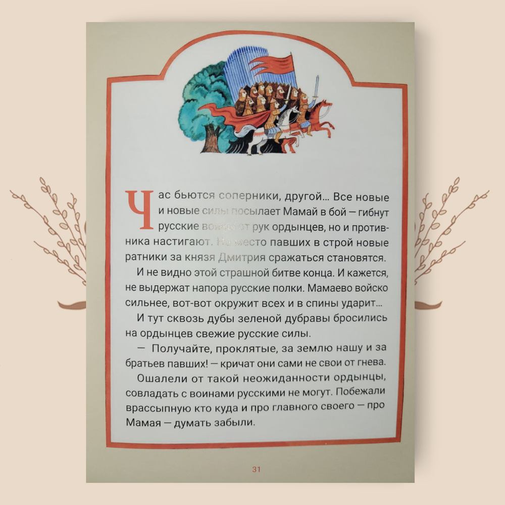 Куликовская битва. Героическая история для детей