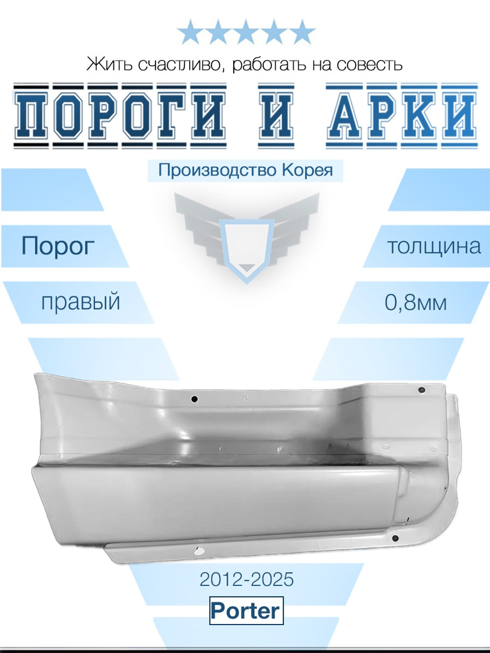 Порог правый Hyundai Porter 2012-2025 (Оригинал)