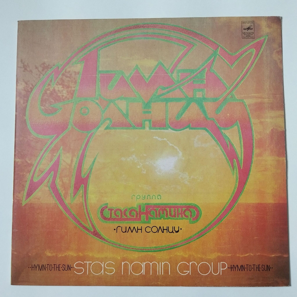 Винтажная виниловая пластинка LP Группа Стаса Намина Гимн Солнцу (СССР 1980)