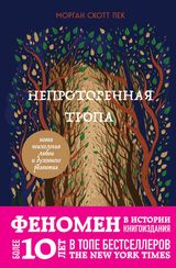 Непроторенная тропа