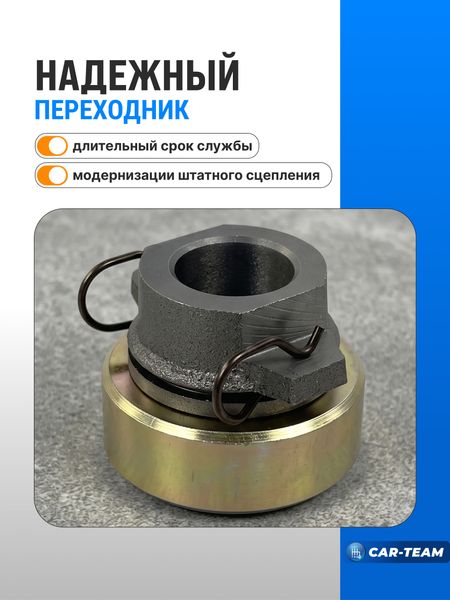 Переходник под выжимной подшипник для 16кл на ВАЗ 2101-2107 в сборе с подшипником