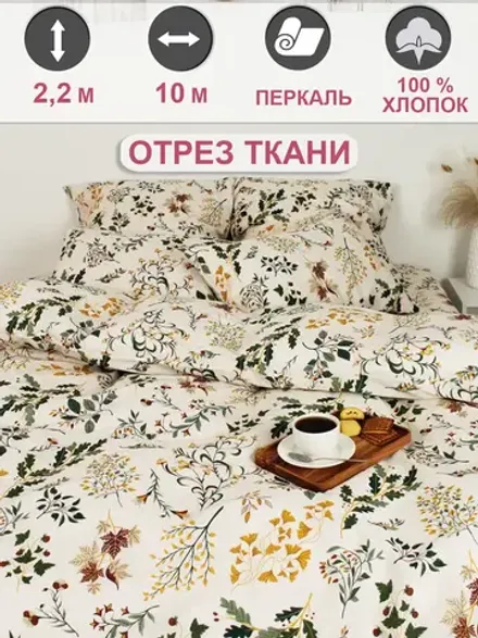 Ткань для рукоделия , отрез 10м х 2,2м