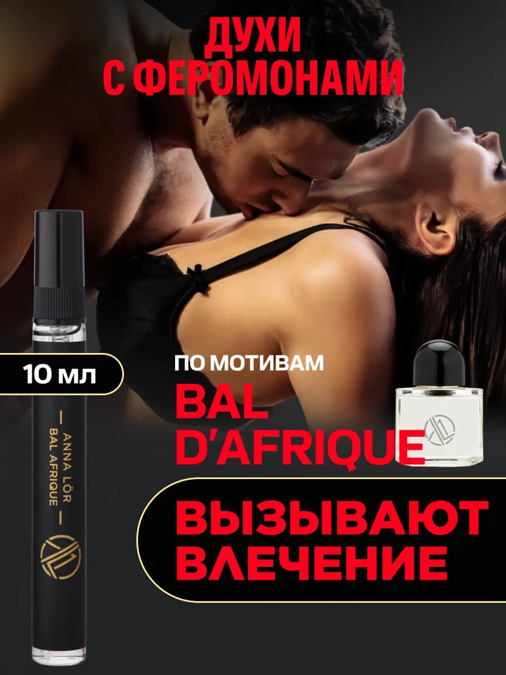 Духи женские с феромонами по мотивам Африканский Бал (10 мл.)